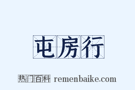 屯房行是什么意思的图片